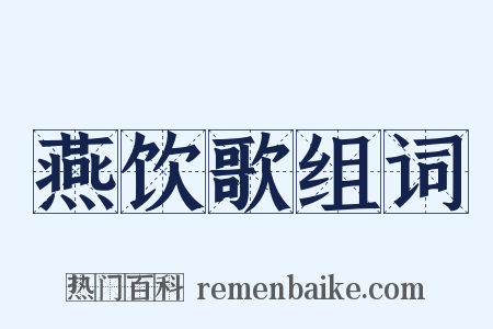 燕饮歌组词是什么意思的图片